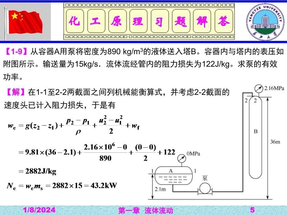 流体流动习题解答_第5页