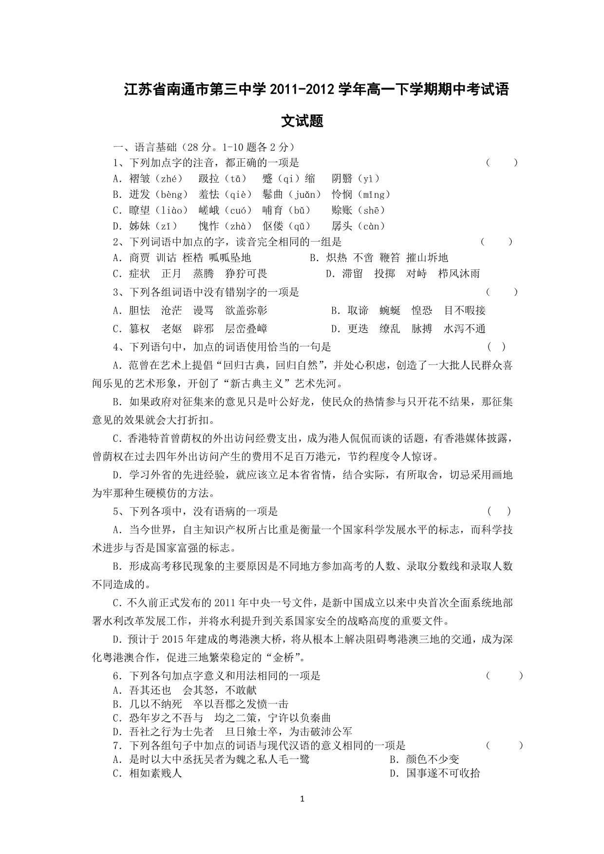 江苏省2011-2012学年高一下学期期中考试试题(语文)_第1页