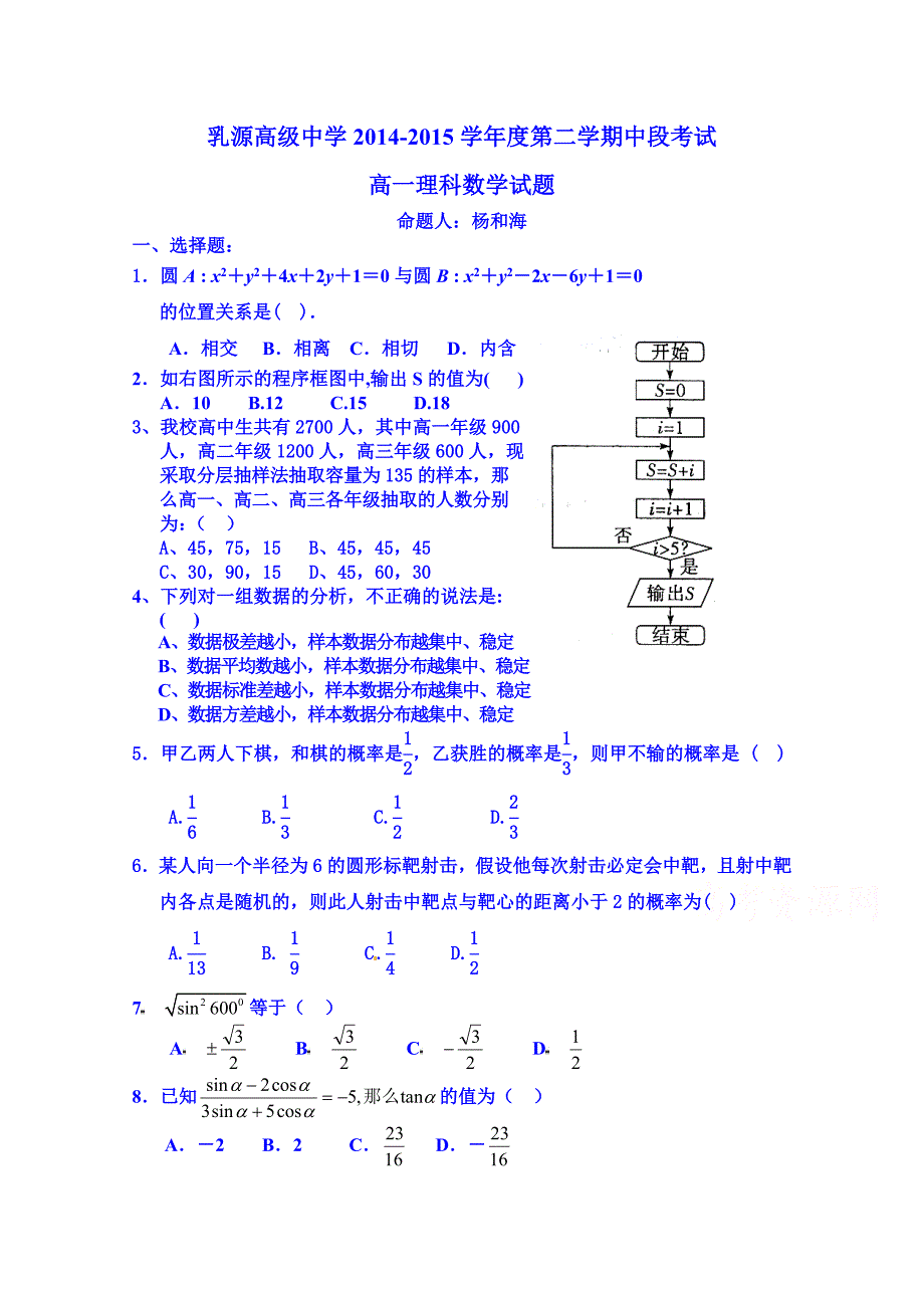 广东省乳源高级中学2014-2015学年高一下学期期中考试数学（理）试题 含答案_第1页