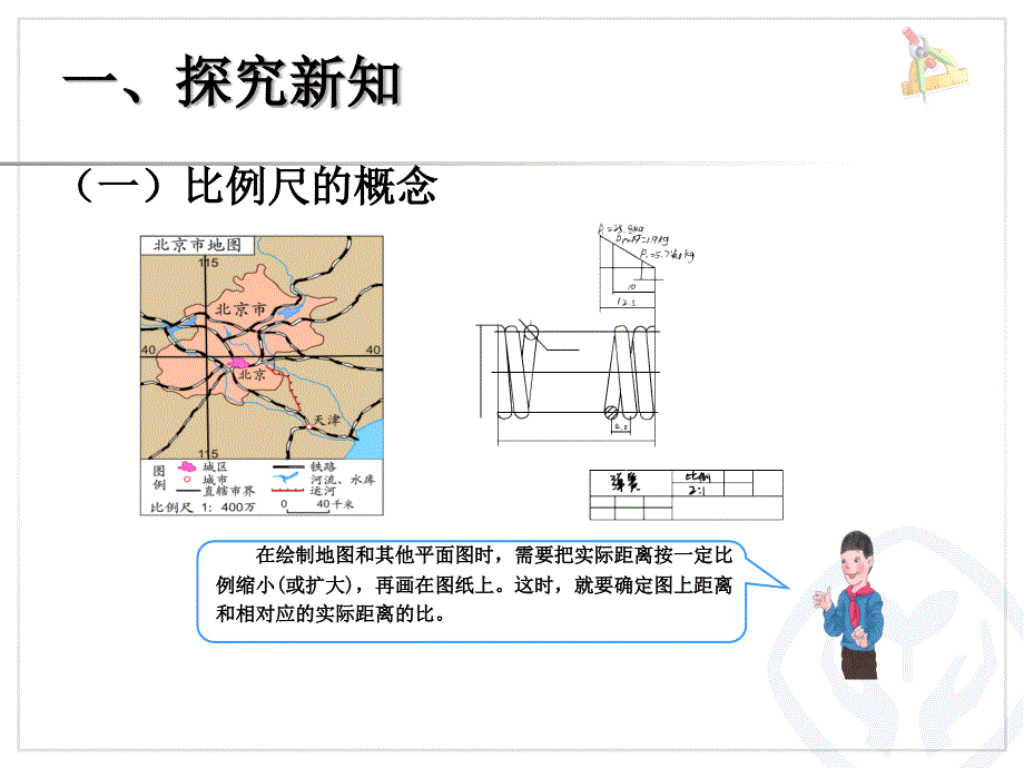 比例的应用比例尺的概念、例1_第2页