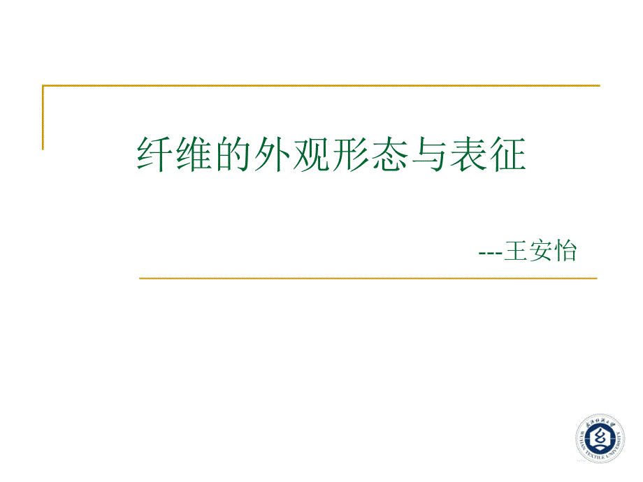 纤维的表征-王安怡_第1页