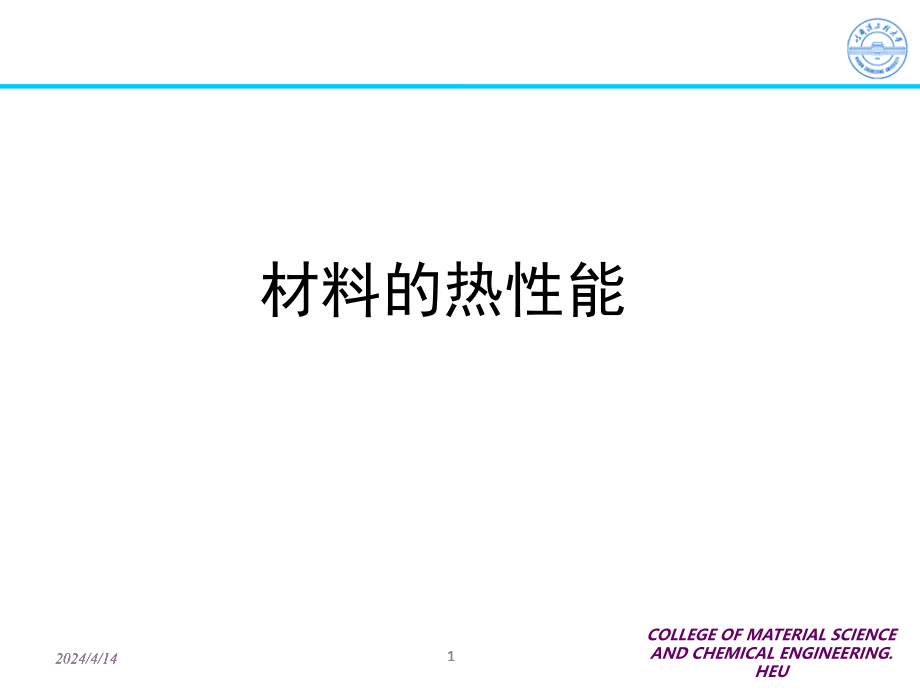 材料物理学-4-材料的热学性能_第1页