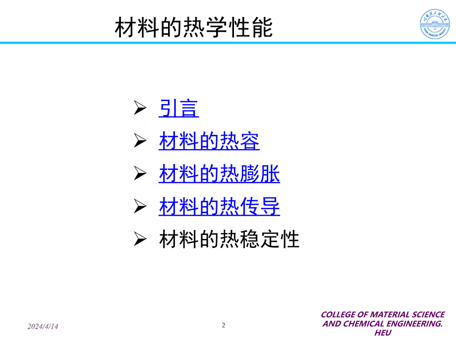 材料物理学-4-材料的热学性能_第2页