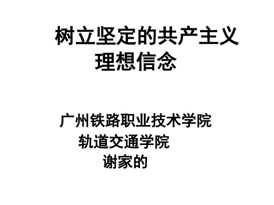 树立坚定的共产主义理想信念_第1页