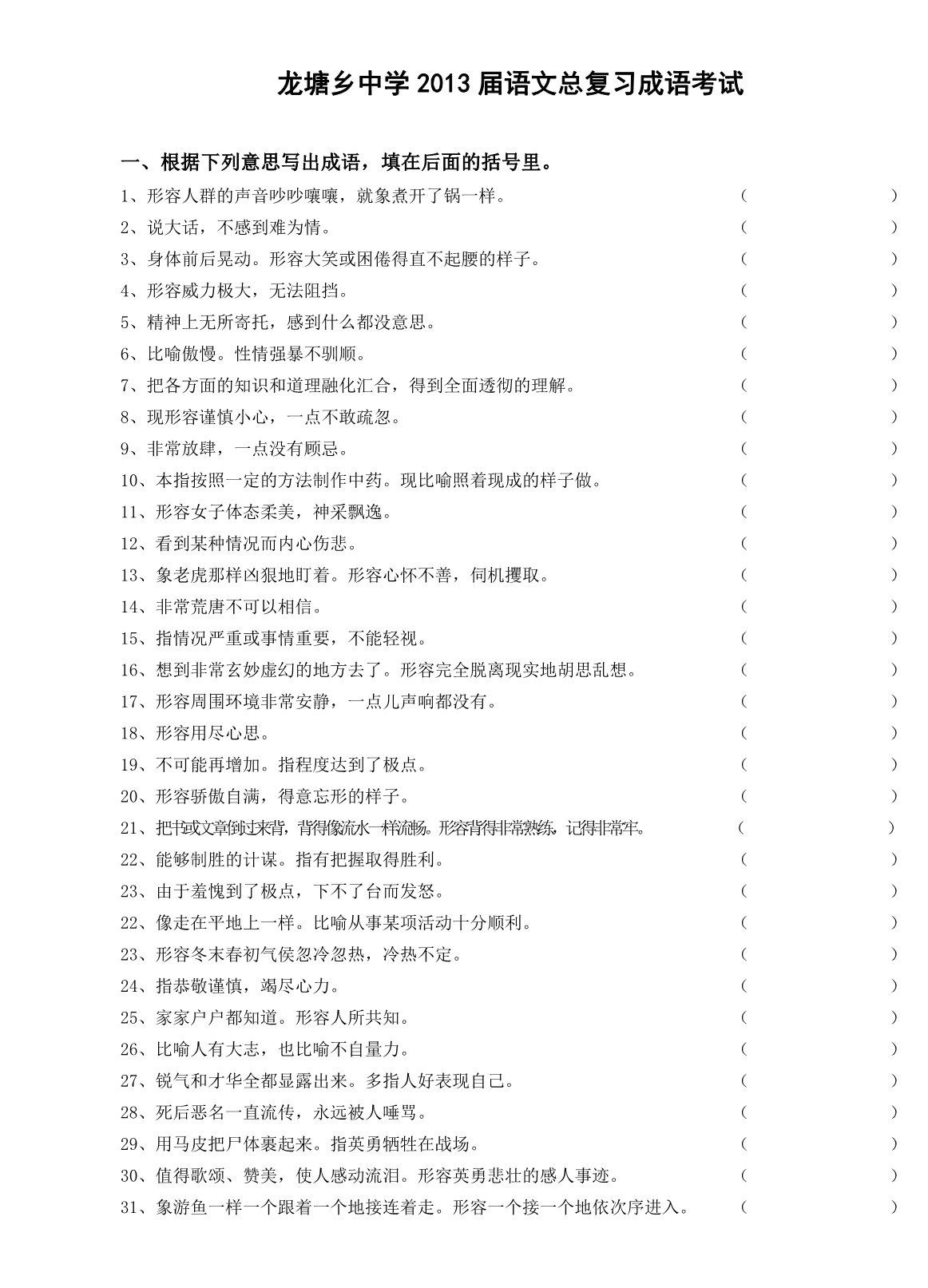龙塘乡中学2013届语文总复习成语考试_第1页