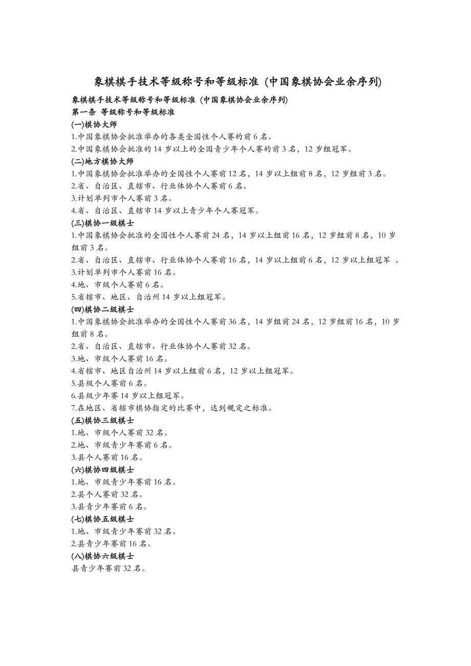 象棋棋手技术等级称号和等级标准(中国象棋协会业余序列)_第1页