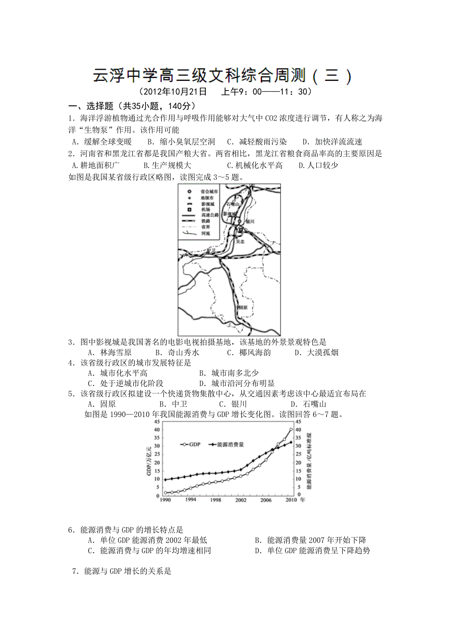 广东省云浮市2013届高三第三次周测文科综合试题_第1页