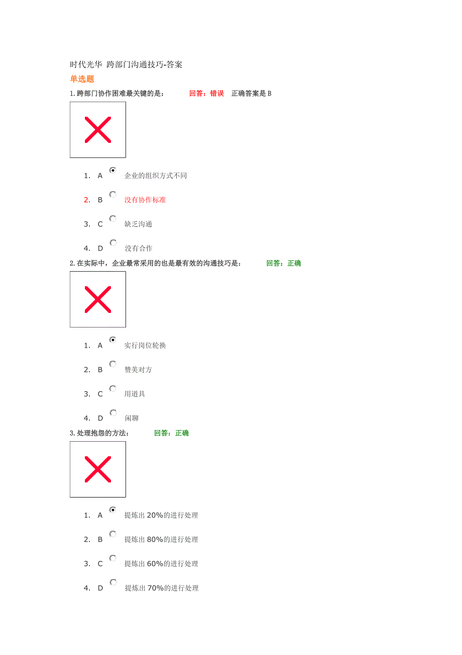 时代光华跨部门沟通技巧—满分答案_第1页