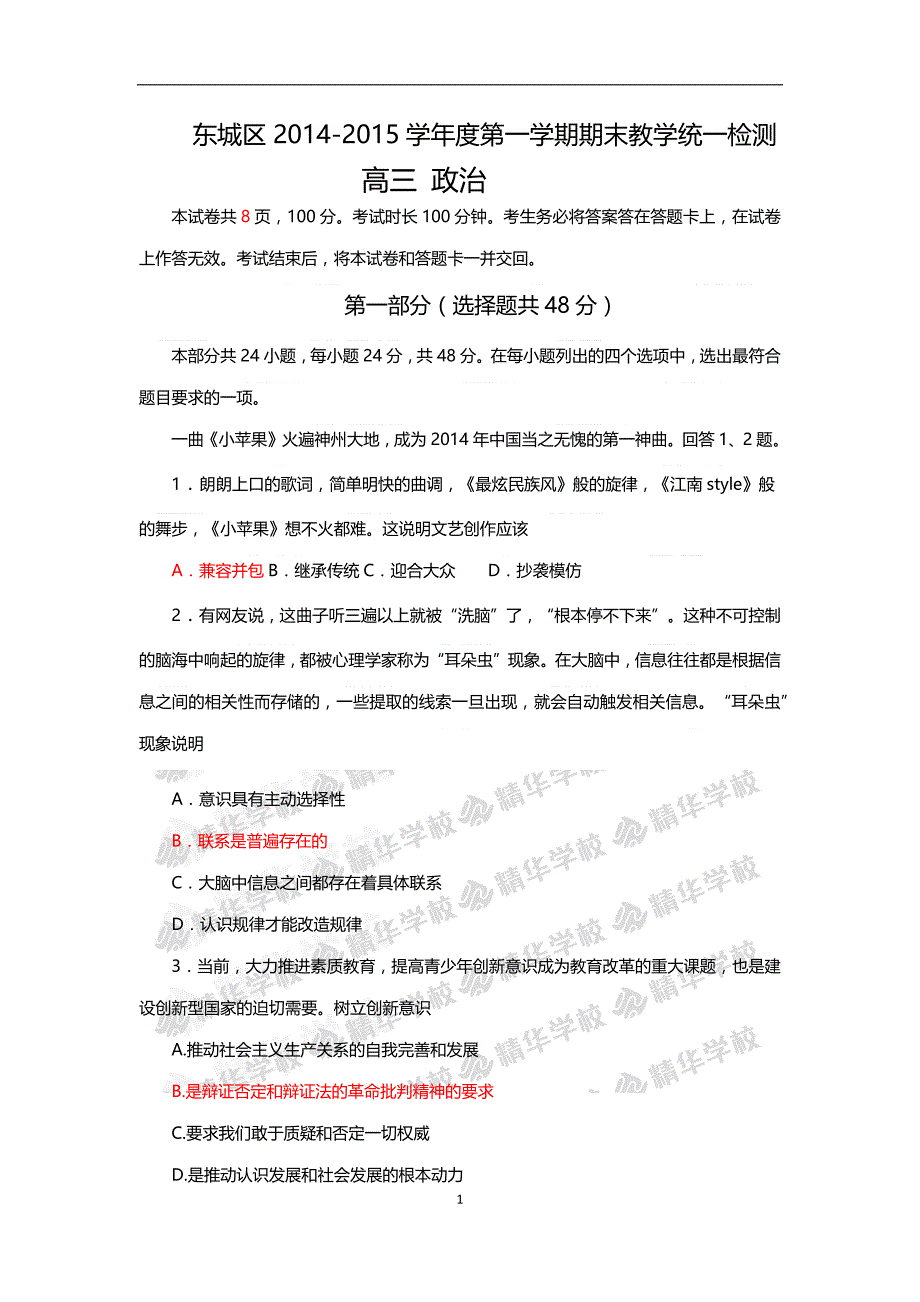 2014-2015东城区高三第一学期期末政治试卷及答案精华学校_第1页