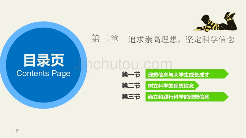 第二章追求崇高理想坚定科学信念_第2页