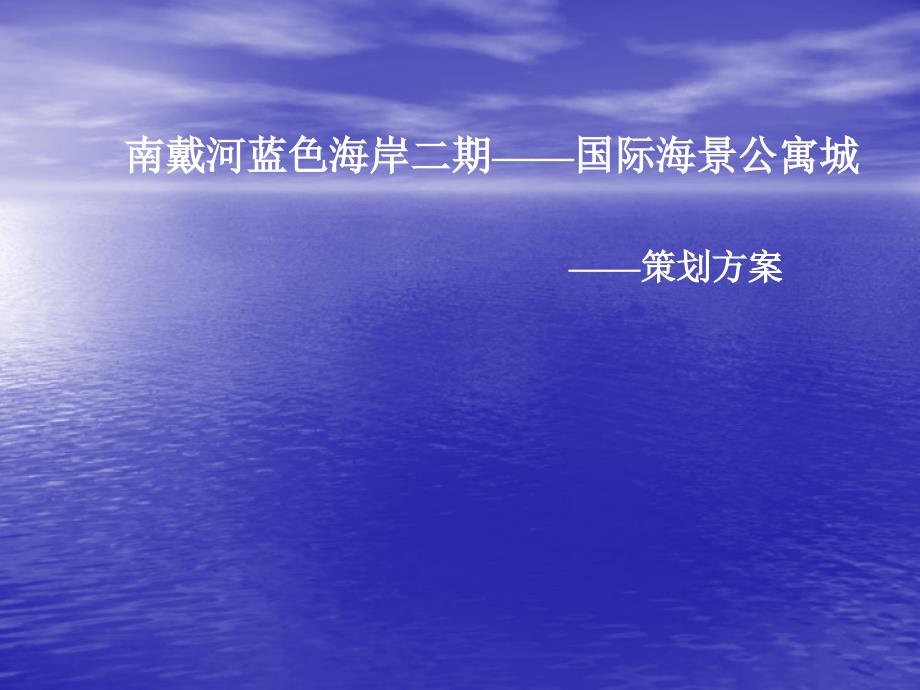 秦皇岛蓝色海岸二期提案_第1页