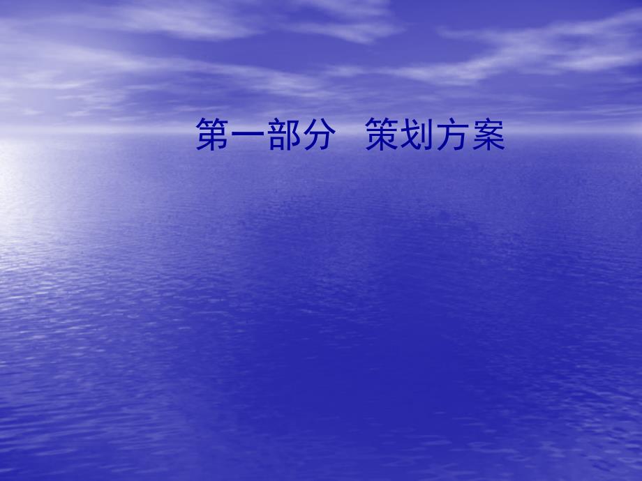 秦皇岛蓝色海岸二期提案_第2页