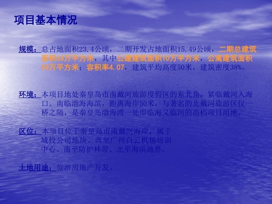 秦皇岛蓝色海岸二期提案_第5页