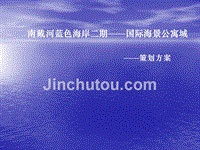 秦皇岛蓝色海岸二期提案