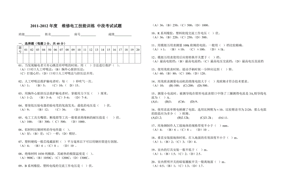 10级维修电工期中考试试题(2011.10)_第1页