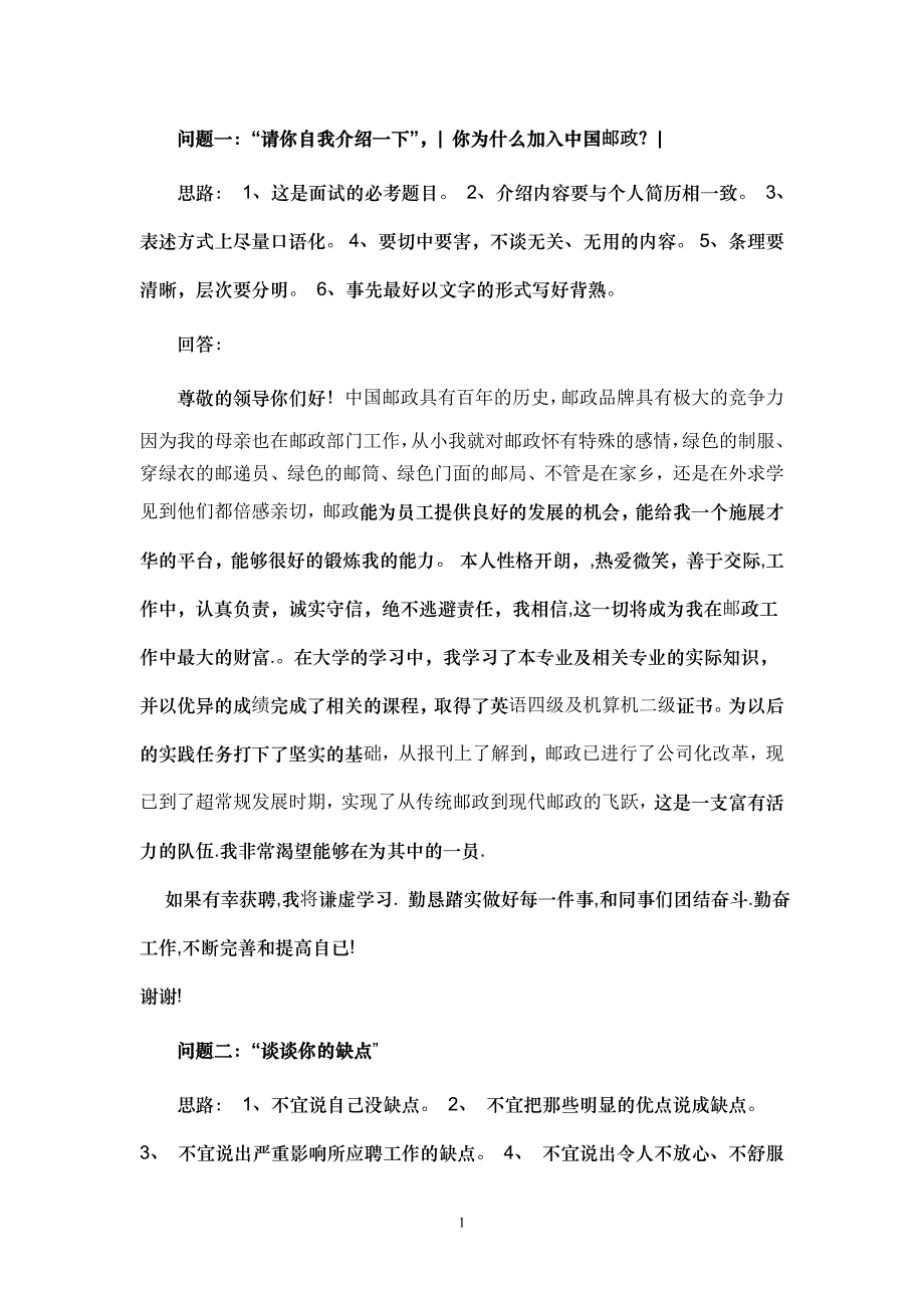 邮政面试经典题目(适合应届生)_第1页