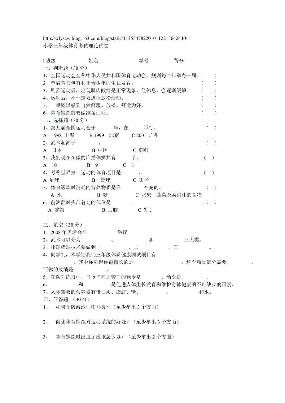 小学三年级体育考试理论试卷_第1页