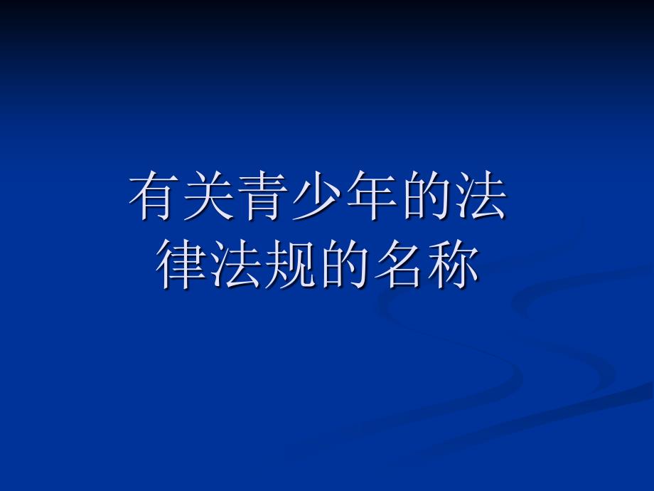 法制教育课课件(班会课)_第3页