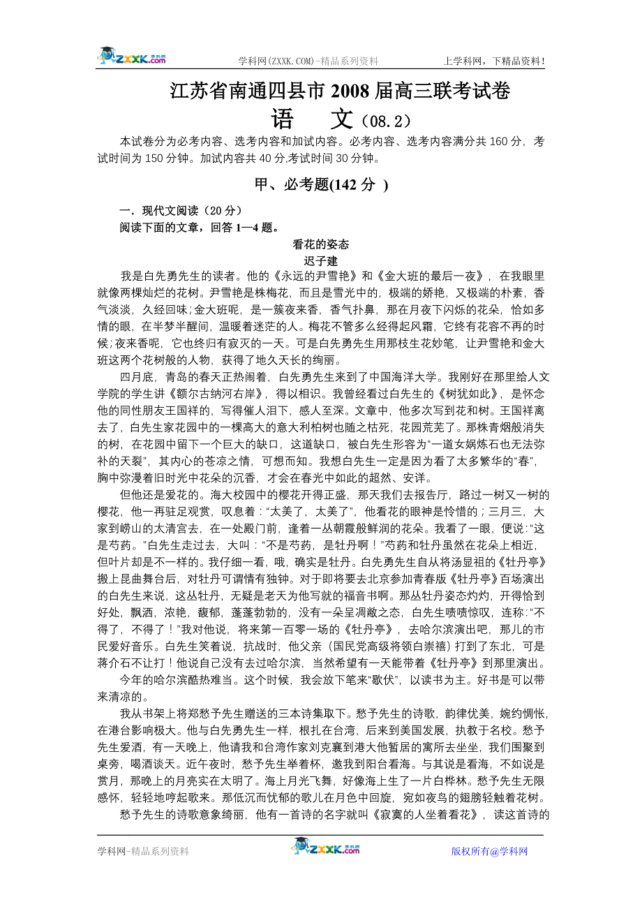 江苏省南通四县市2008届高三联考语文试题及参考答案(2008.2)_第1页