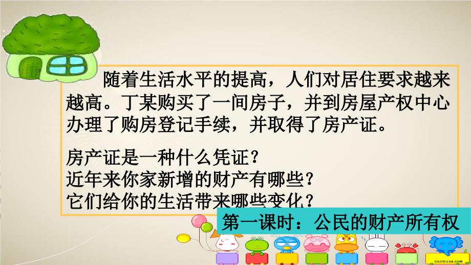 粤教版八年级思想品德7.2.1维护财产权第一课时_第2页