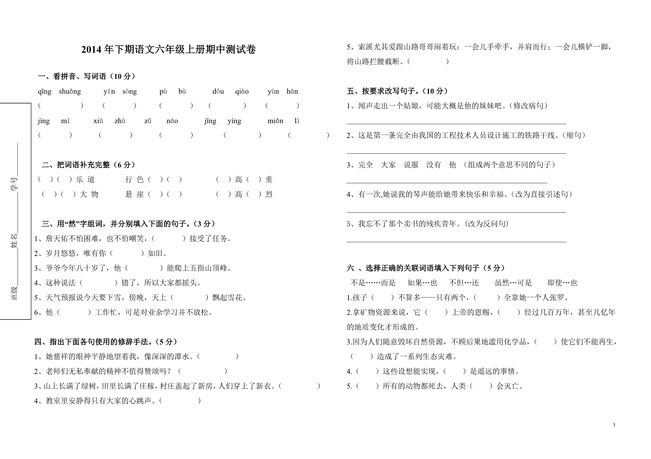 2014年下期语文六年级上册期中测试卷1_第1页