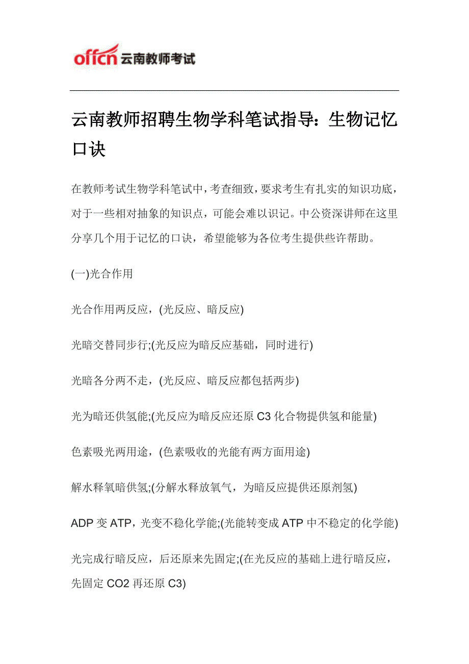 云南教师招聘生物学科笔试指导：生物记忆口诀_第1页