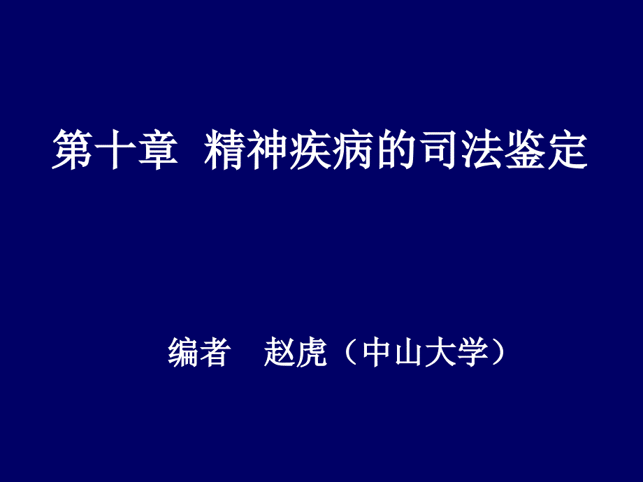 精神疾病的司法鉴定_第2页