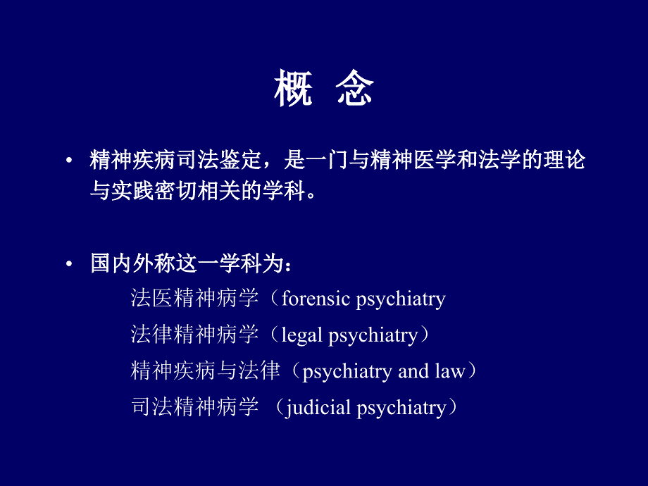 精神疾病的司法鉴定_第3页