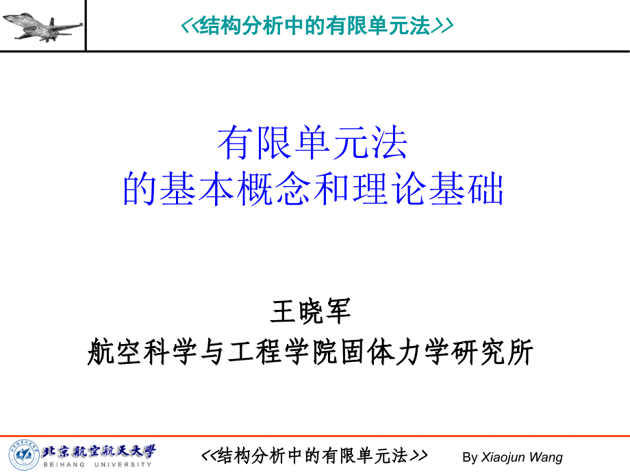 最新有限单元法的基本概念和理论基础_第1页