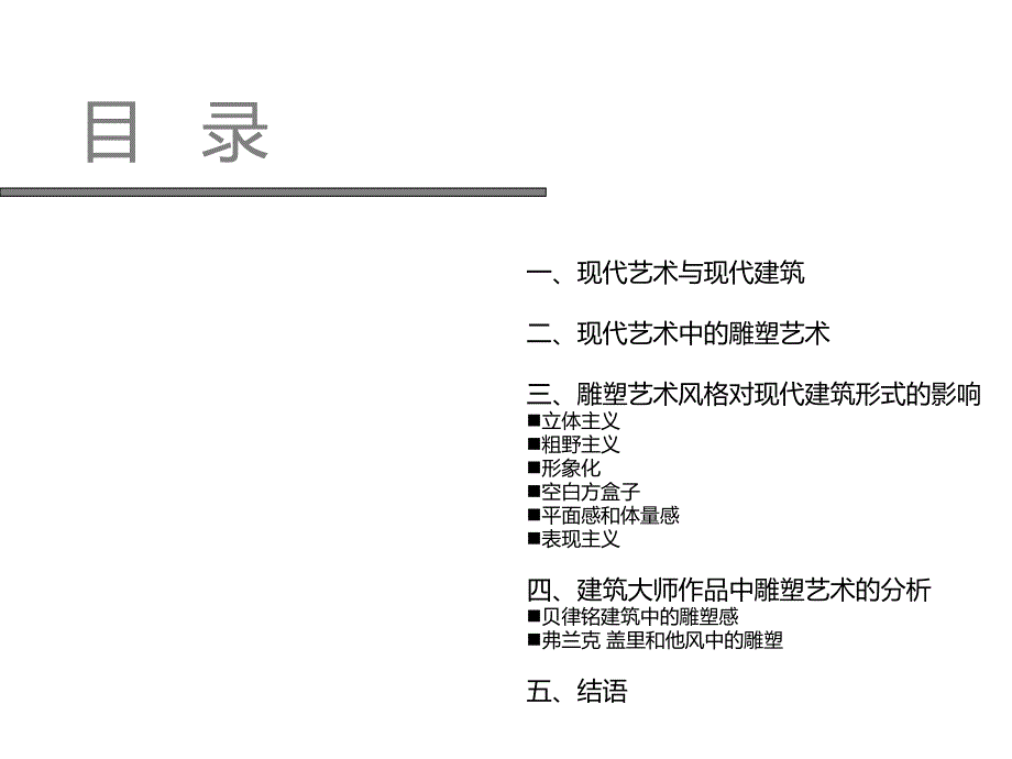 现代艺术与现代建筑解析_第2页