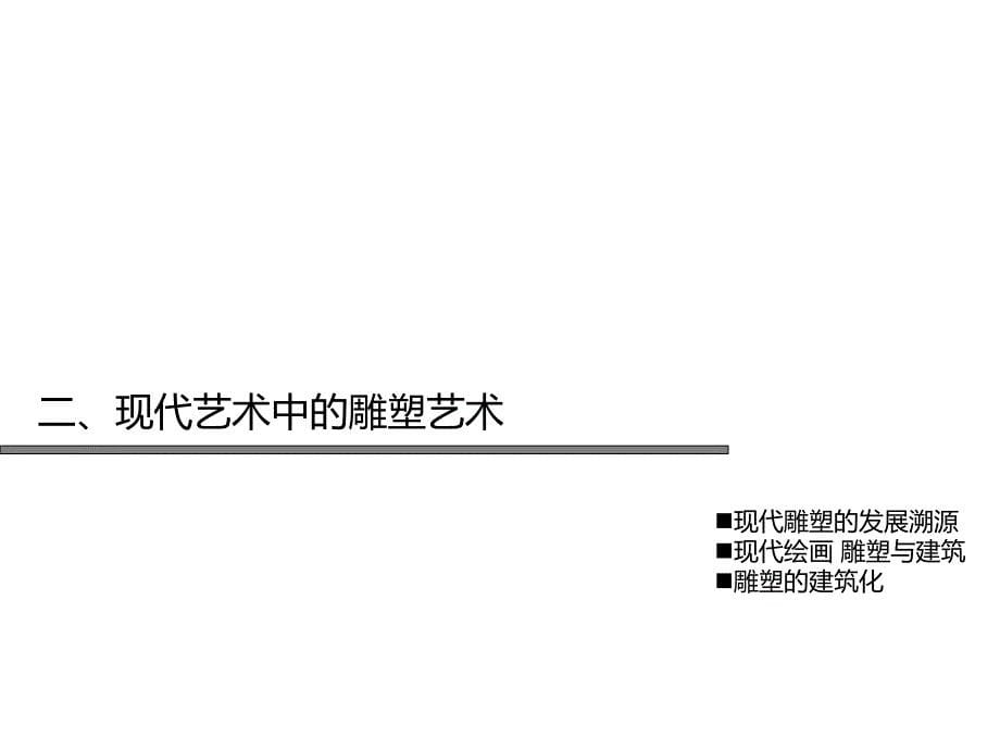 现代艺术与现代建筑解析_第5页