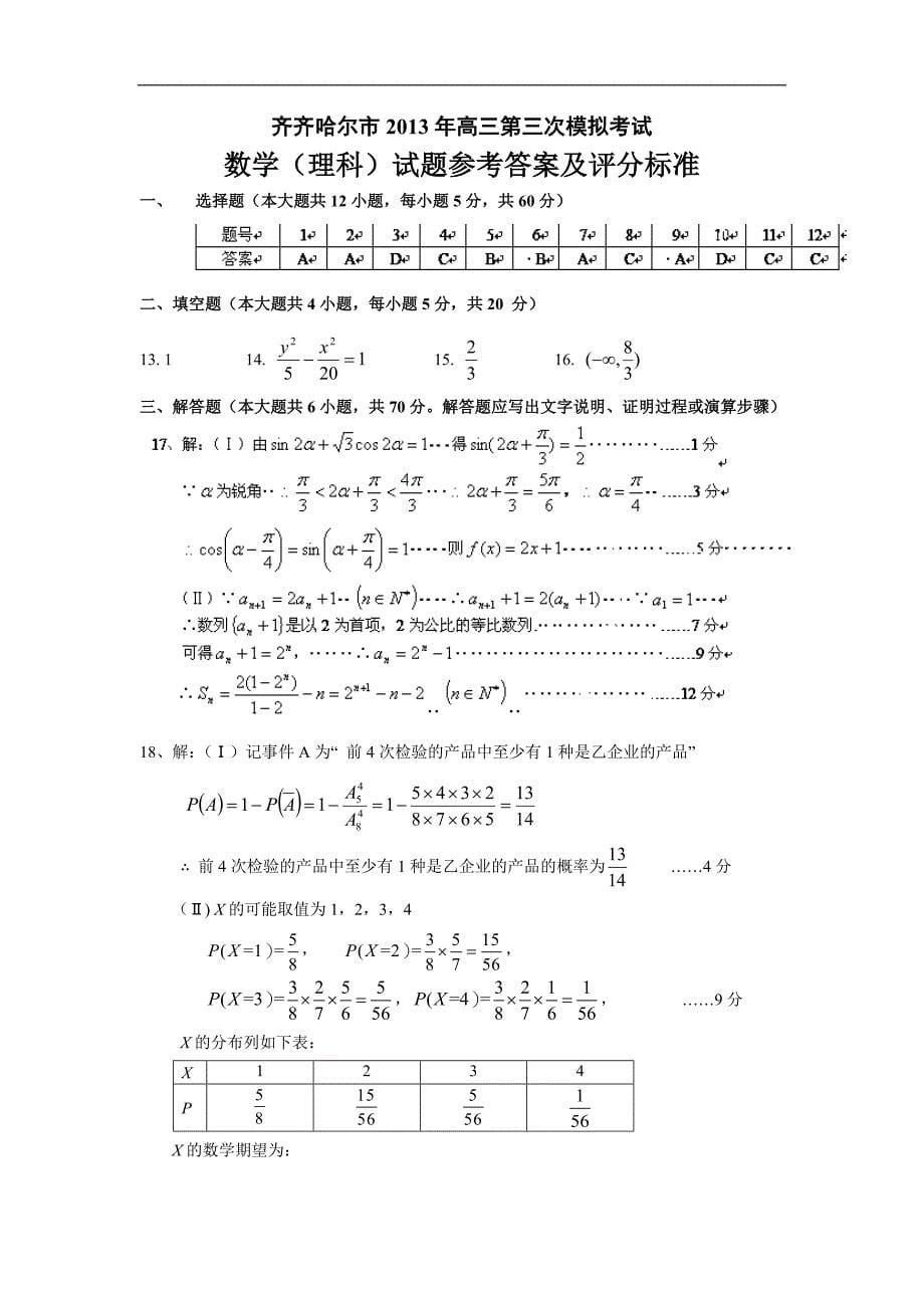 黑龙江省齐齐哈尔市2013届高三第三次高考模拟考试数学(理)试题含答案_第5页