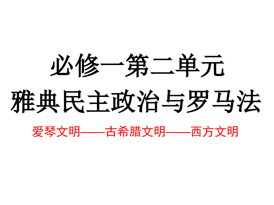 第二单元古希腊和古罗马的政治制度_第1页