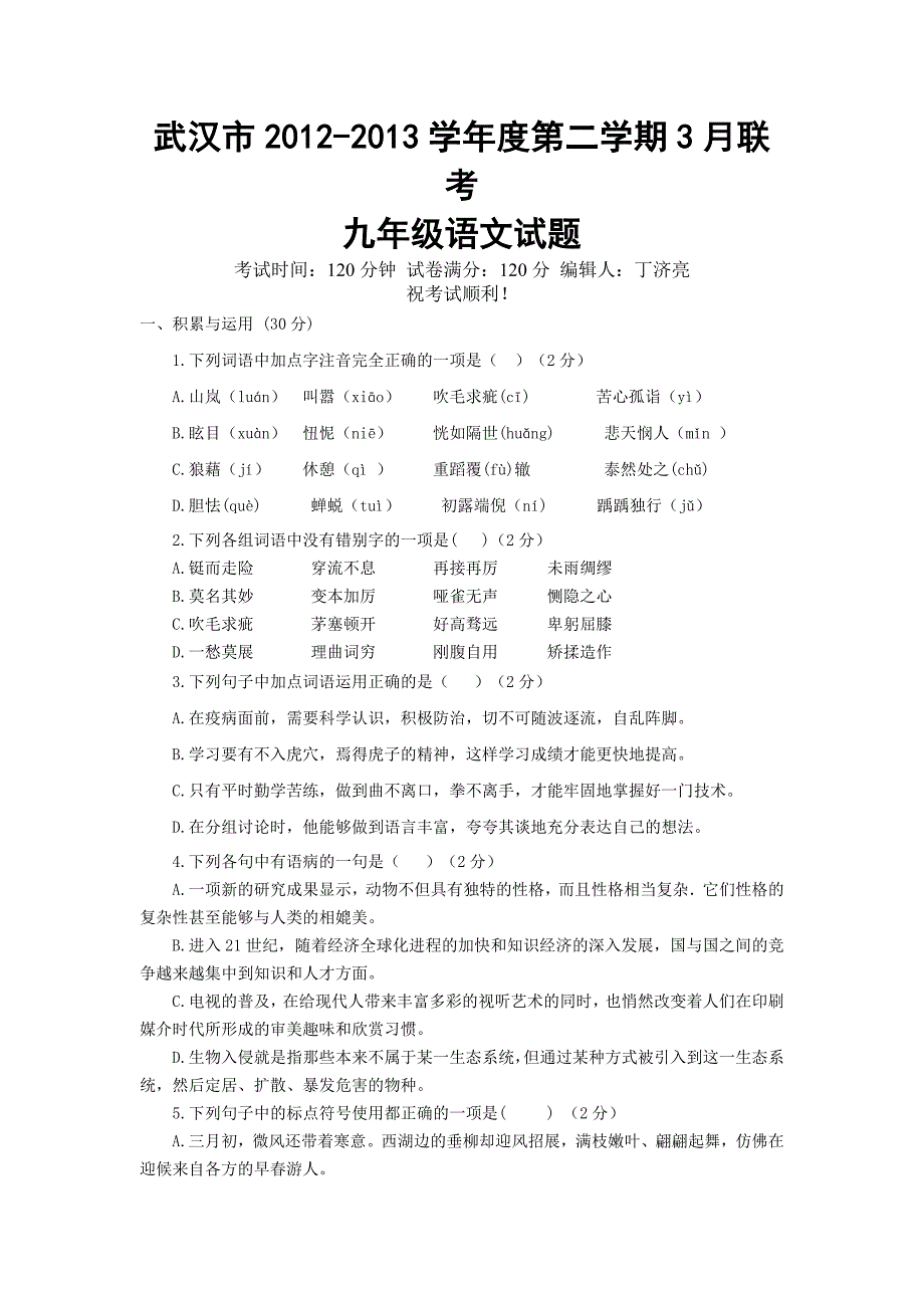 武汉市2012-2013学年度第二学期3月联考九年级语文试题_第1页