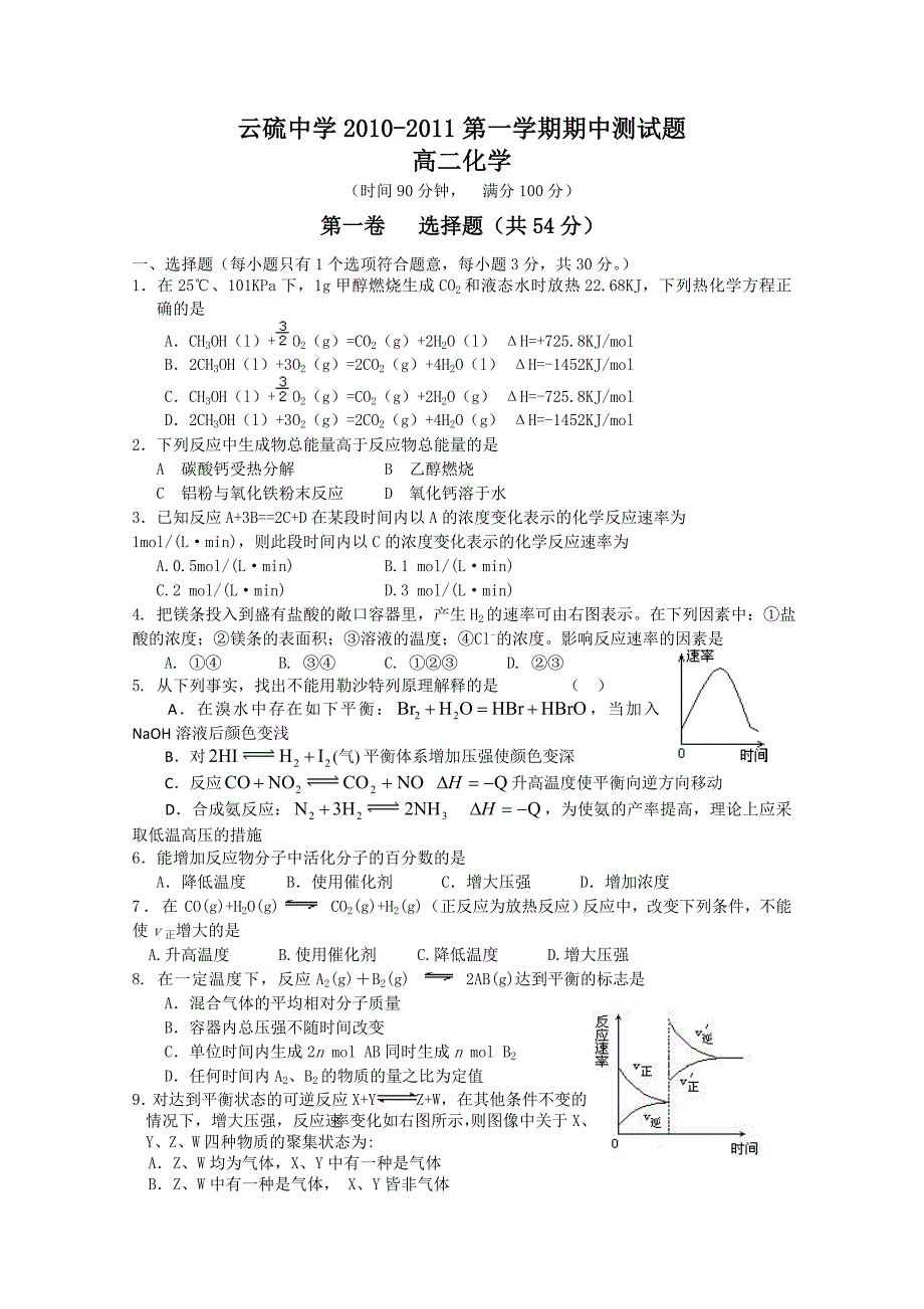 广东省云浮市云硫中学10-11学年高二上学期期中考试（化学）_第1页