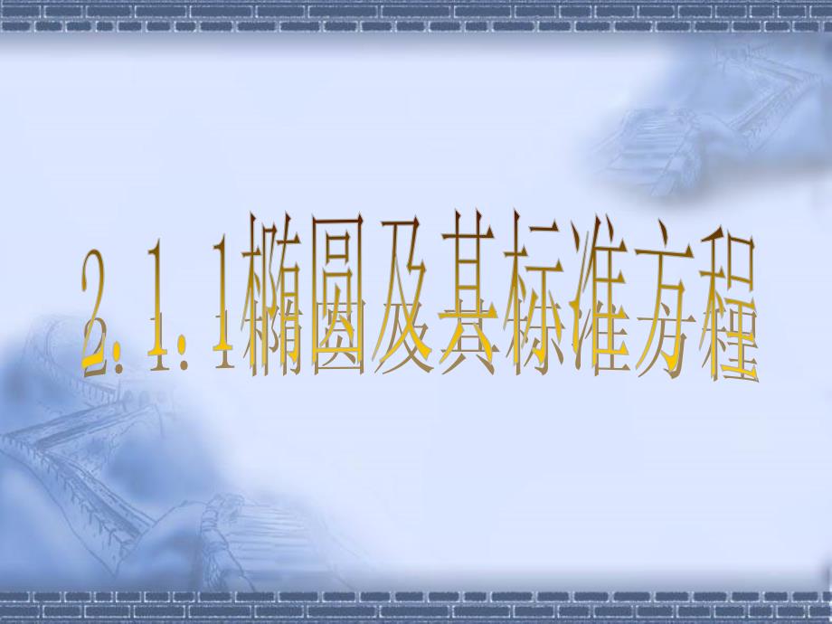 高中数学(人教A版)选修2-1之2.1.1椭圆及其标准方程(1)课件_第4页