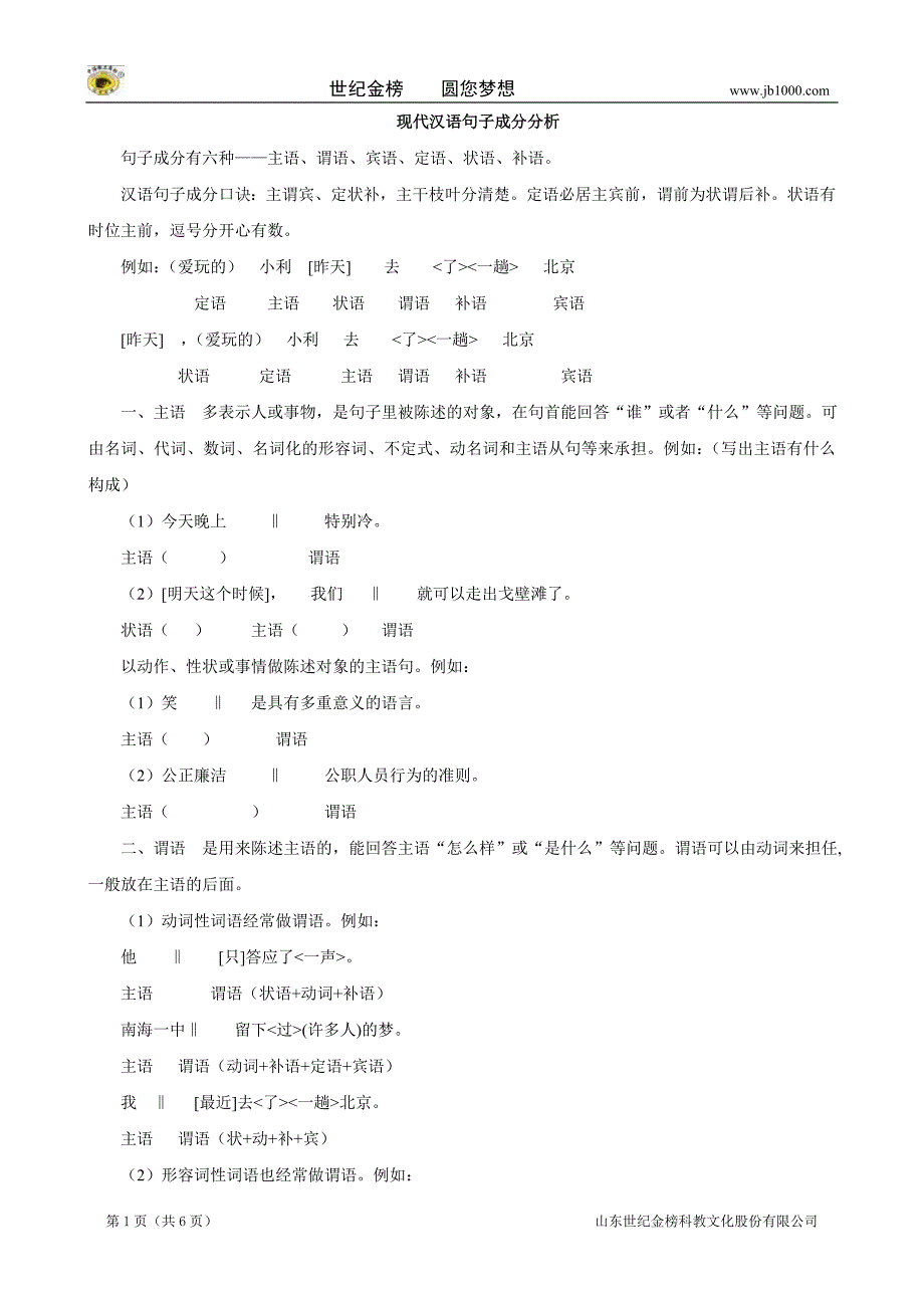 江西省高三语文《现代汉语句子成分分析》练习_第1页