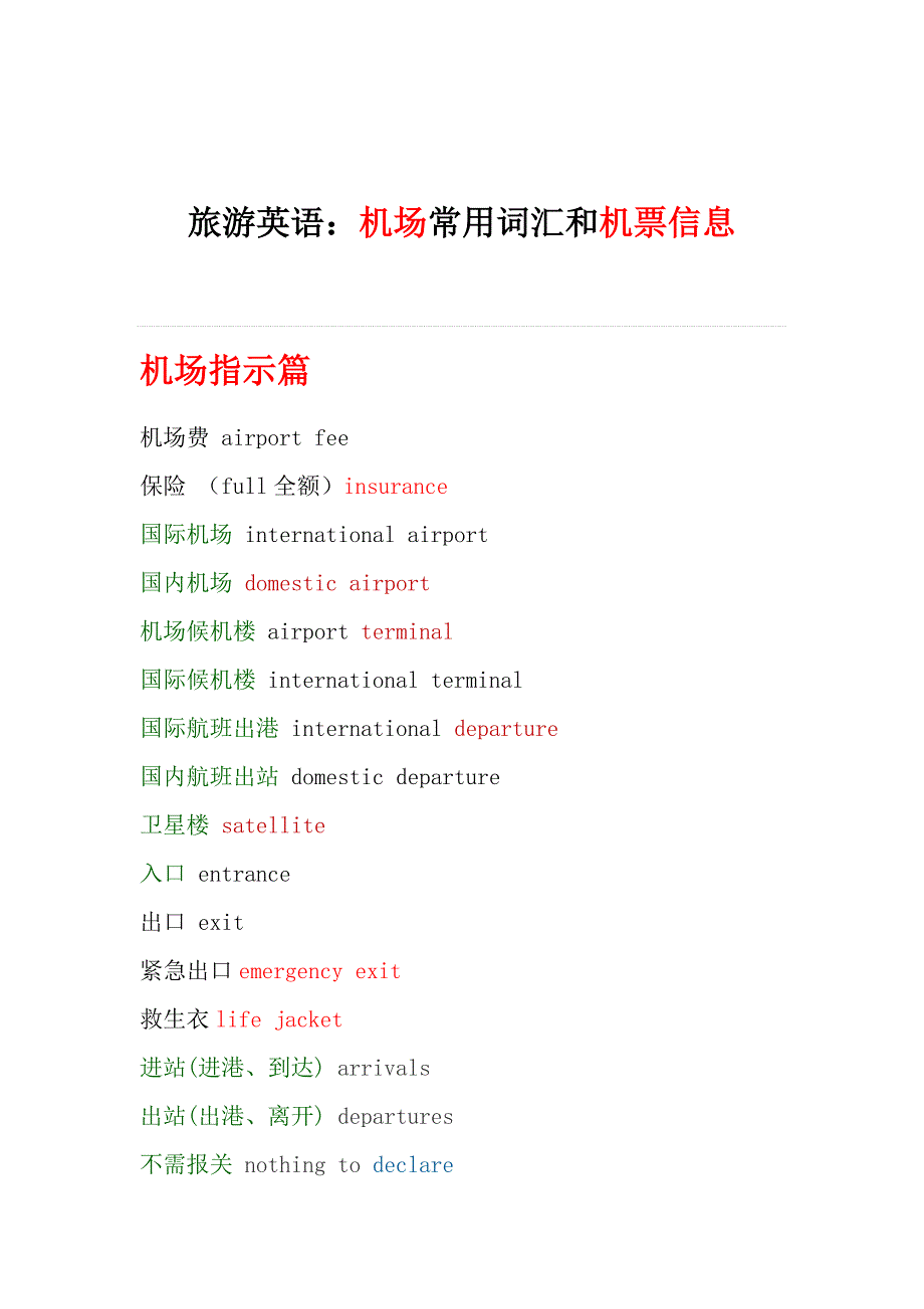 2.旅游英语：机场常用词汇和机票信息_第1页