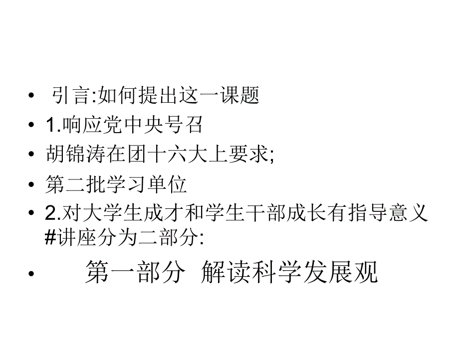 科学发展观与大学生成长_第2页