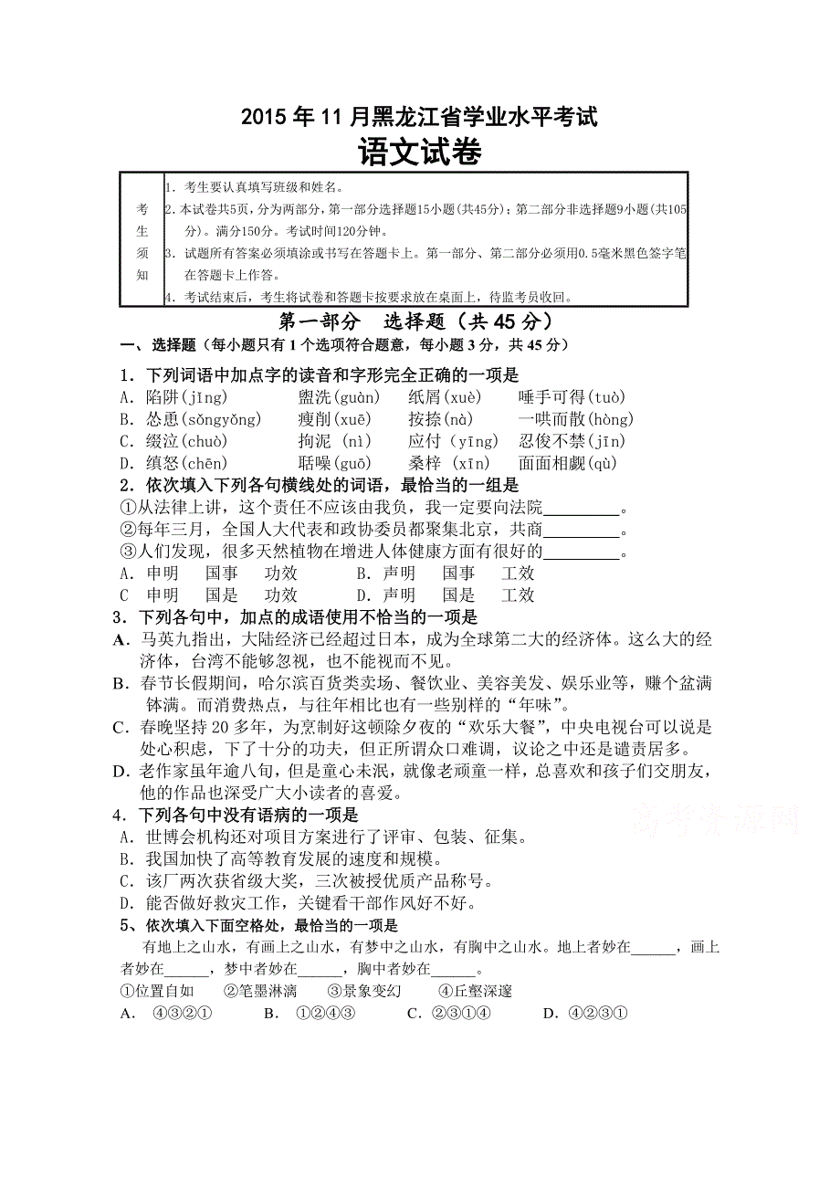 黑龙江哈尔滨市第三十二中学2015-2016学年高二上学期学业水平考试语文试题 含答案_第1页