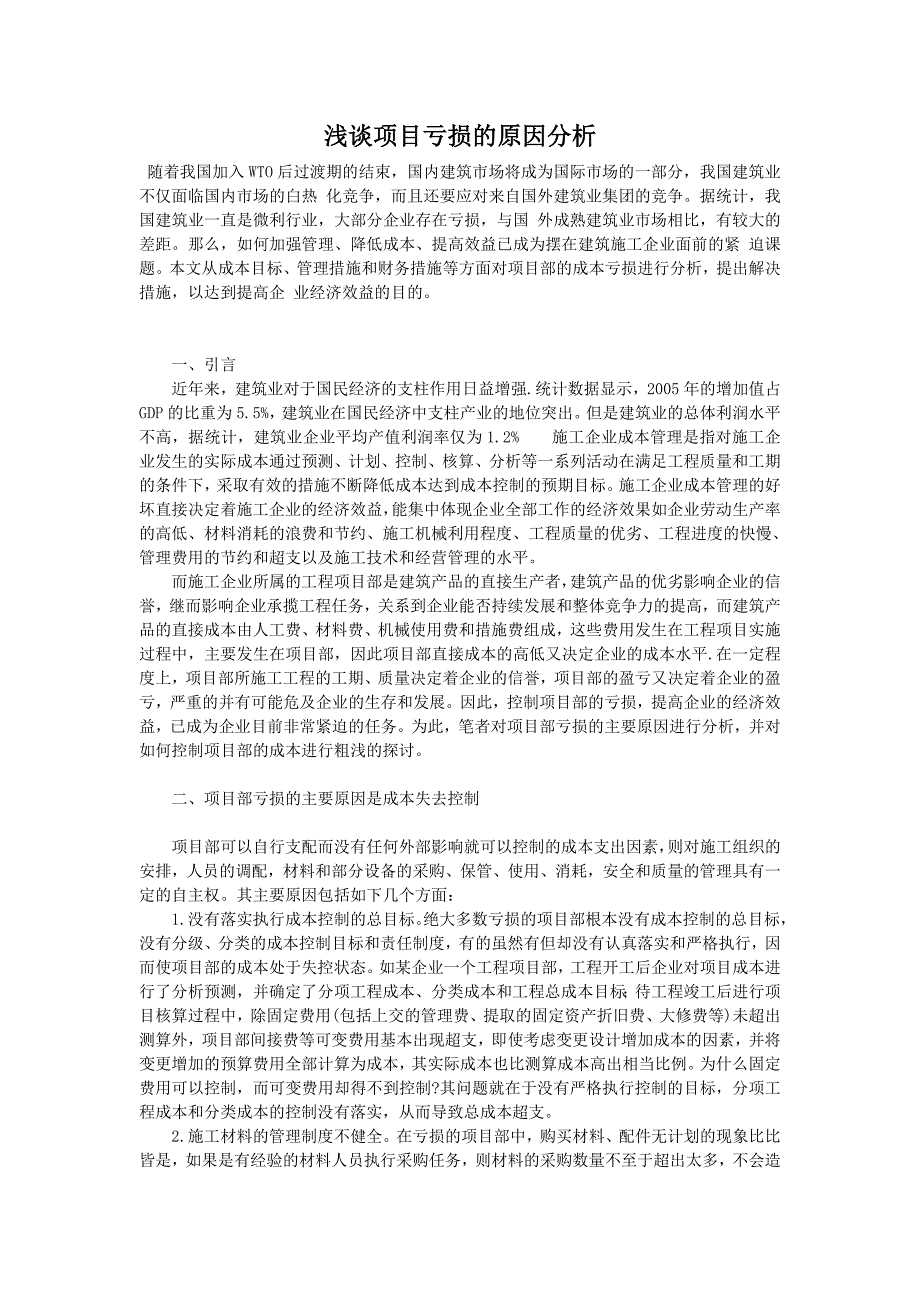 浅谈项目亏损的原因分析_第1页