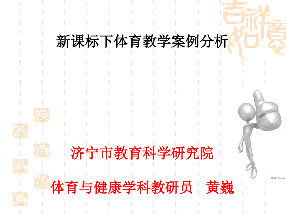 新课程体育教学案例分析_第1页