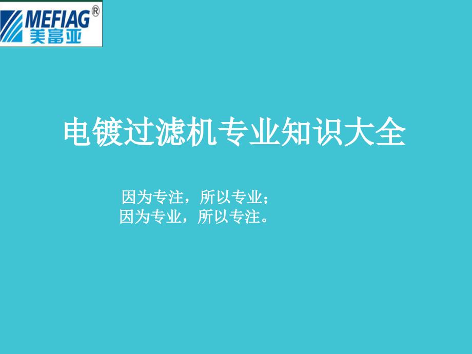 美富亚电镀过滤机知识大总结_第1页