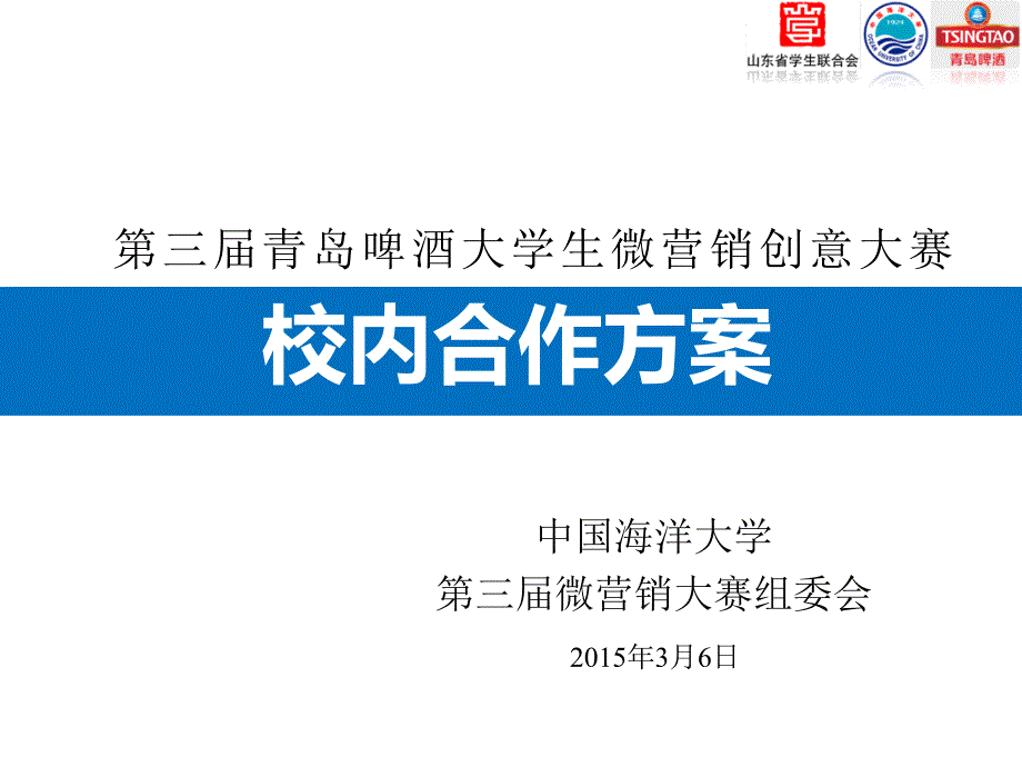 第三届青岛啤酒大学生微营销创意大赛校内合作方案(初稿)_第1页