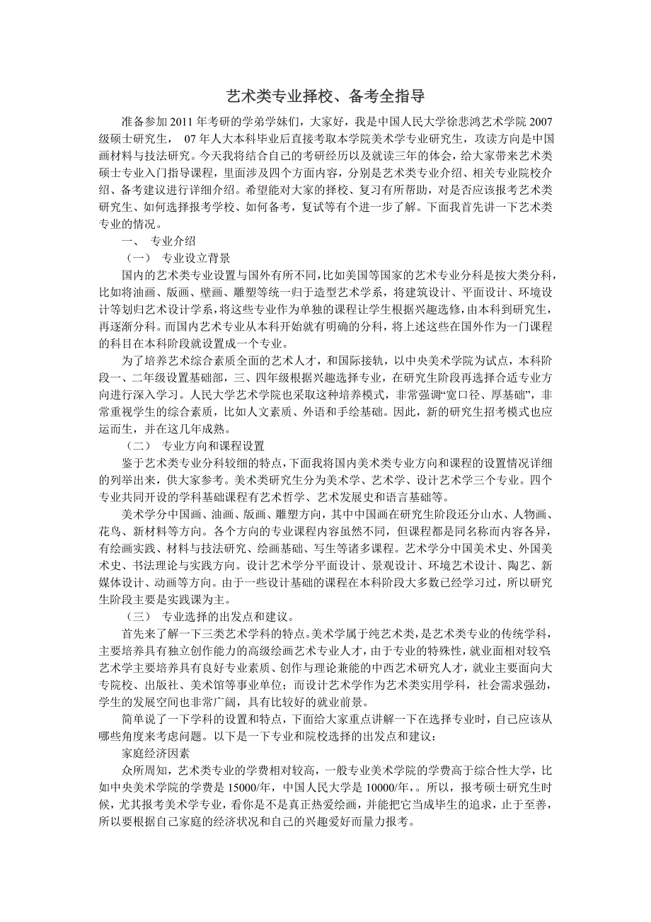 艺术类专业择校、备考全指导_第1页