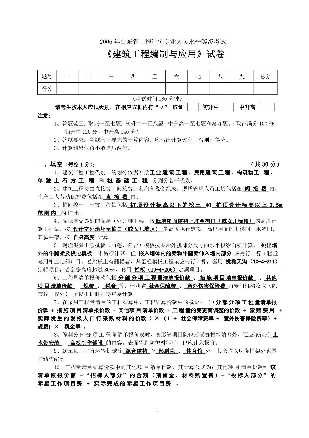 2006年山东省工程造价人员等级考试《建筑工程编制与应用》试题答案高清版_第1页