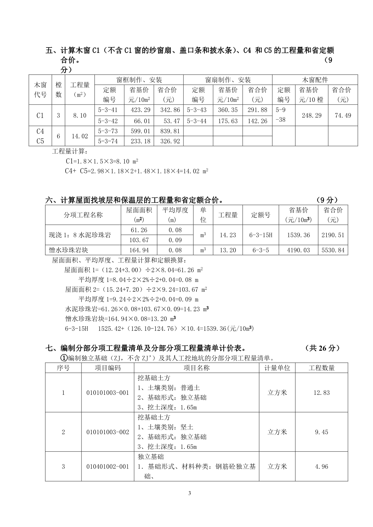 2006年山东省工程造价人员等级考试《建筑工程编制与应用》试题答案高清版_第3页