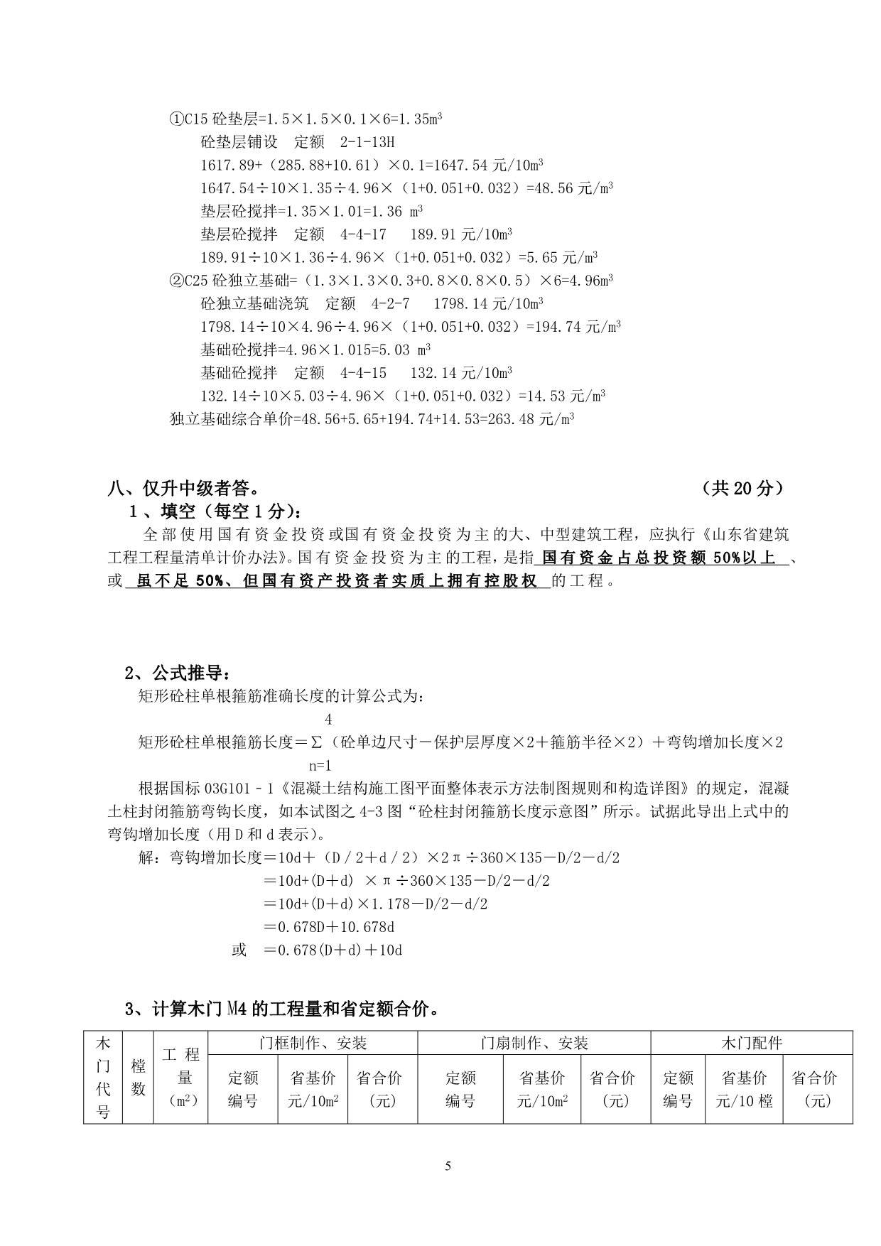 2006年山东省工程造价人员等级考试《建筑工程编制与应用》试题答案高清版_第5页