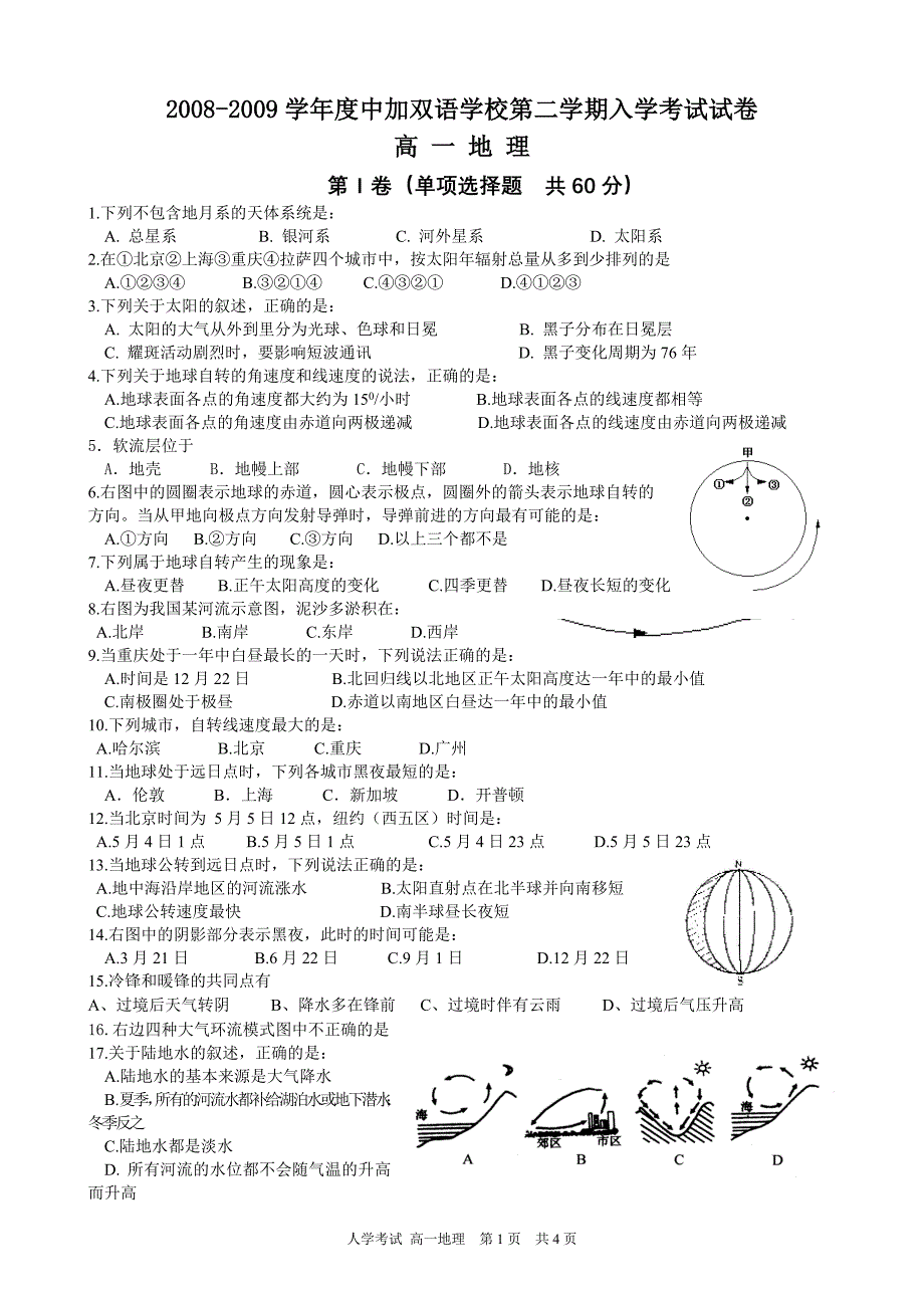 中加双语学校高一地理入学考试卷_第1页