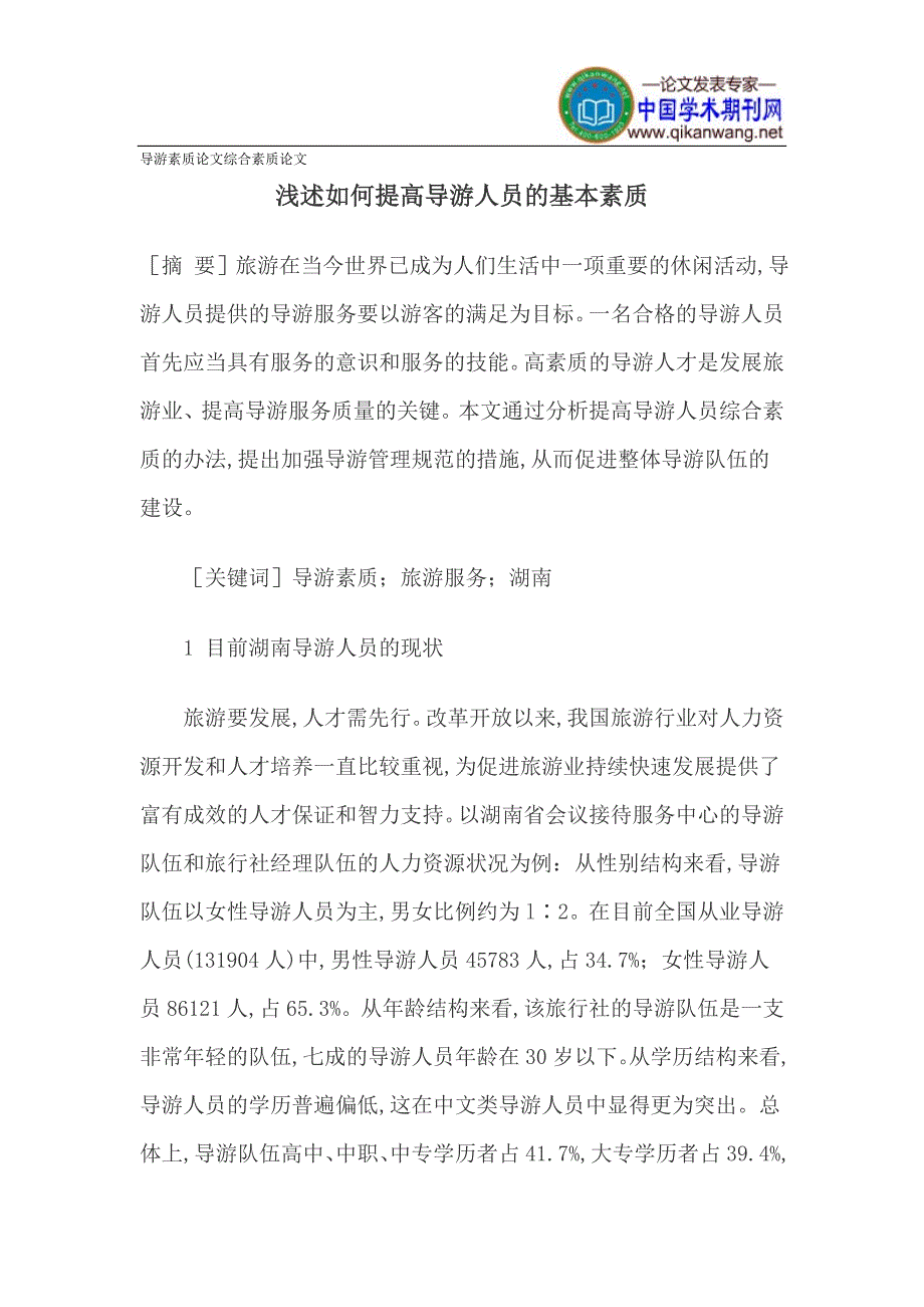 导游素质论文综合素质论文_第1页